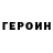 Героин Heroin MrFunky