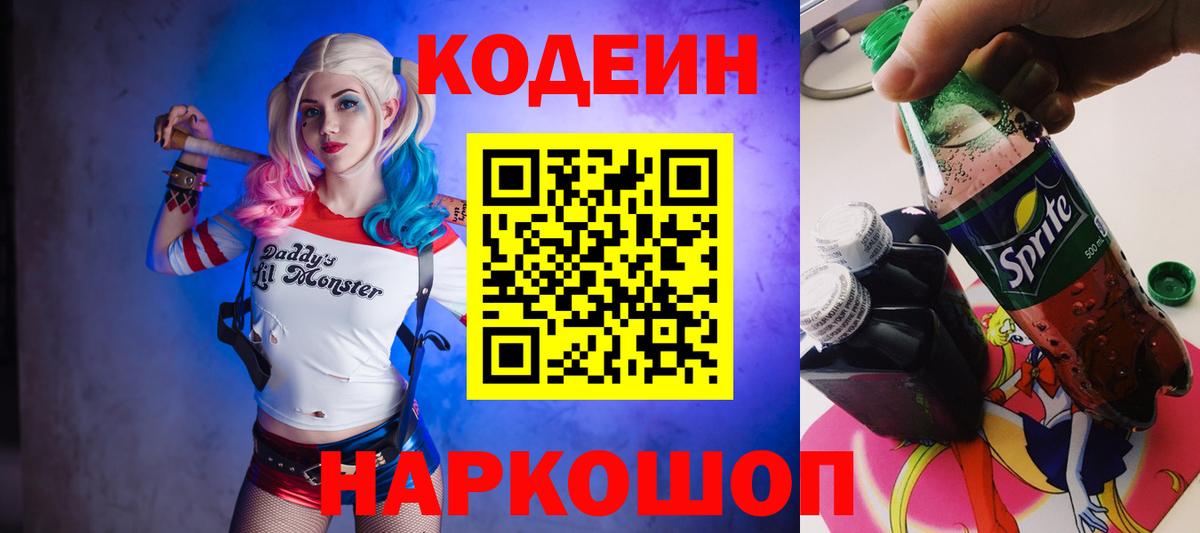 Кодеин напиток Lean (лин)  Кодеин Purple Drank  Вход с VPN  Баксан 
